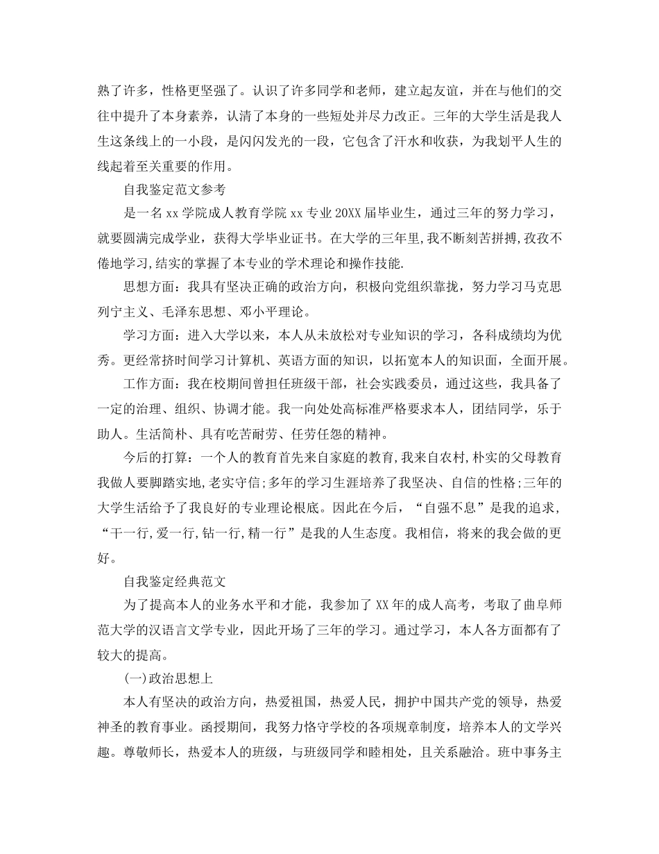 成人本科毕业生自我鉴定参考范文推荐 _第2页