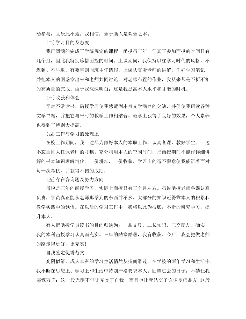 成人本科毕业生自我鉴定参考范文推荐 _第3页