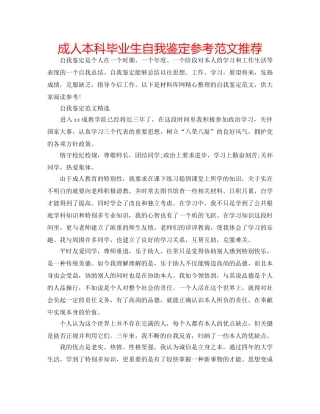 成人本科毕业生自我鉴定参考范文推荐 
