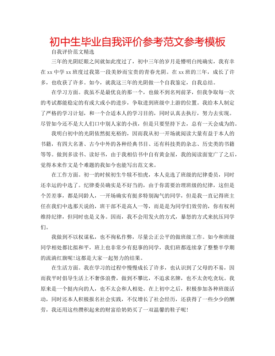 初中生毕业自我评价参考范文参考模板 _第1页