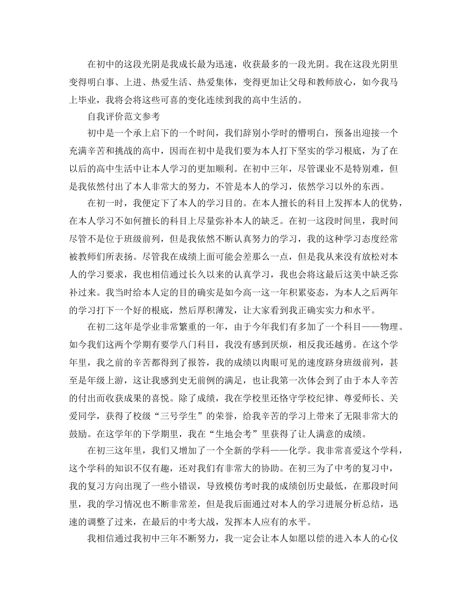 初中生毕业自我评价参考范文参考模板 _第2页
