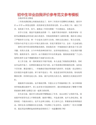 初中生毕业自我评价参考范文参考模板 