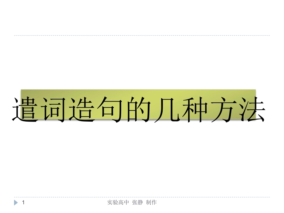 遣词造句的几种方法ppt课件_第1页