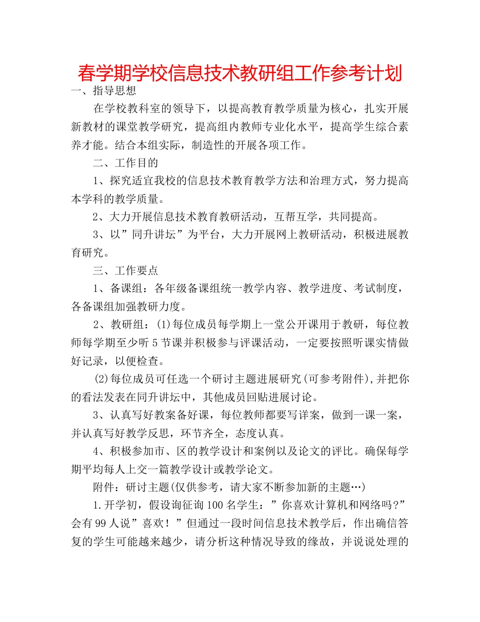春学期学校信息技术教研组工作参考计划 _第1页