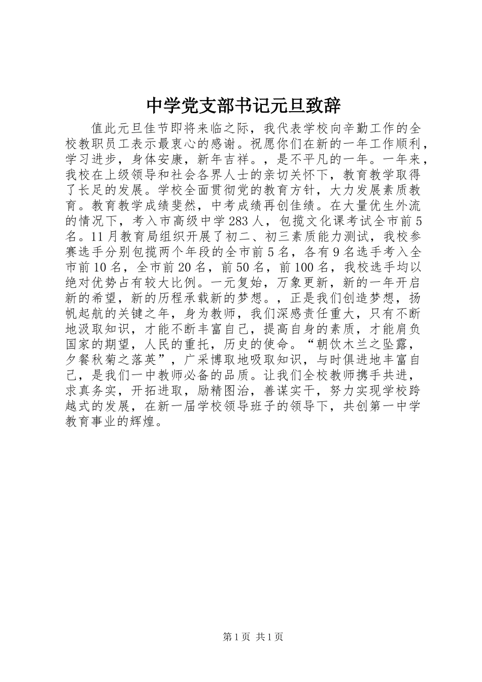 中学党支部书记元旦致辞_第1页