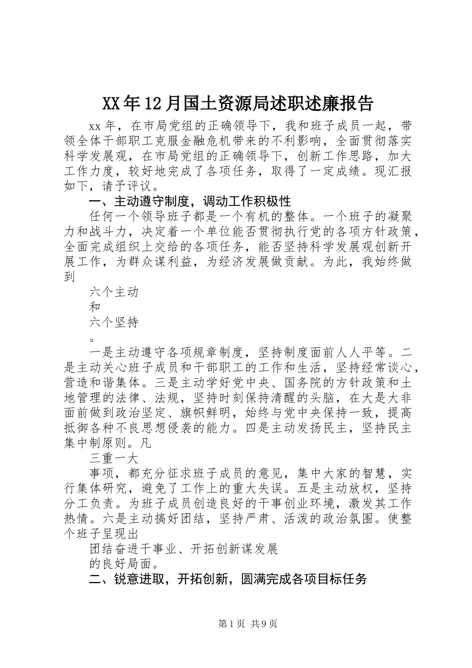 XX年12月国土资源局述职述廉报告_第1页