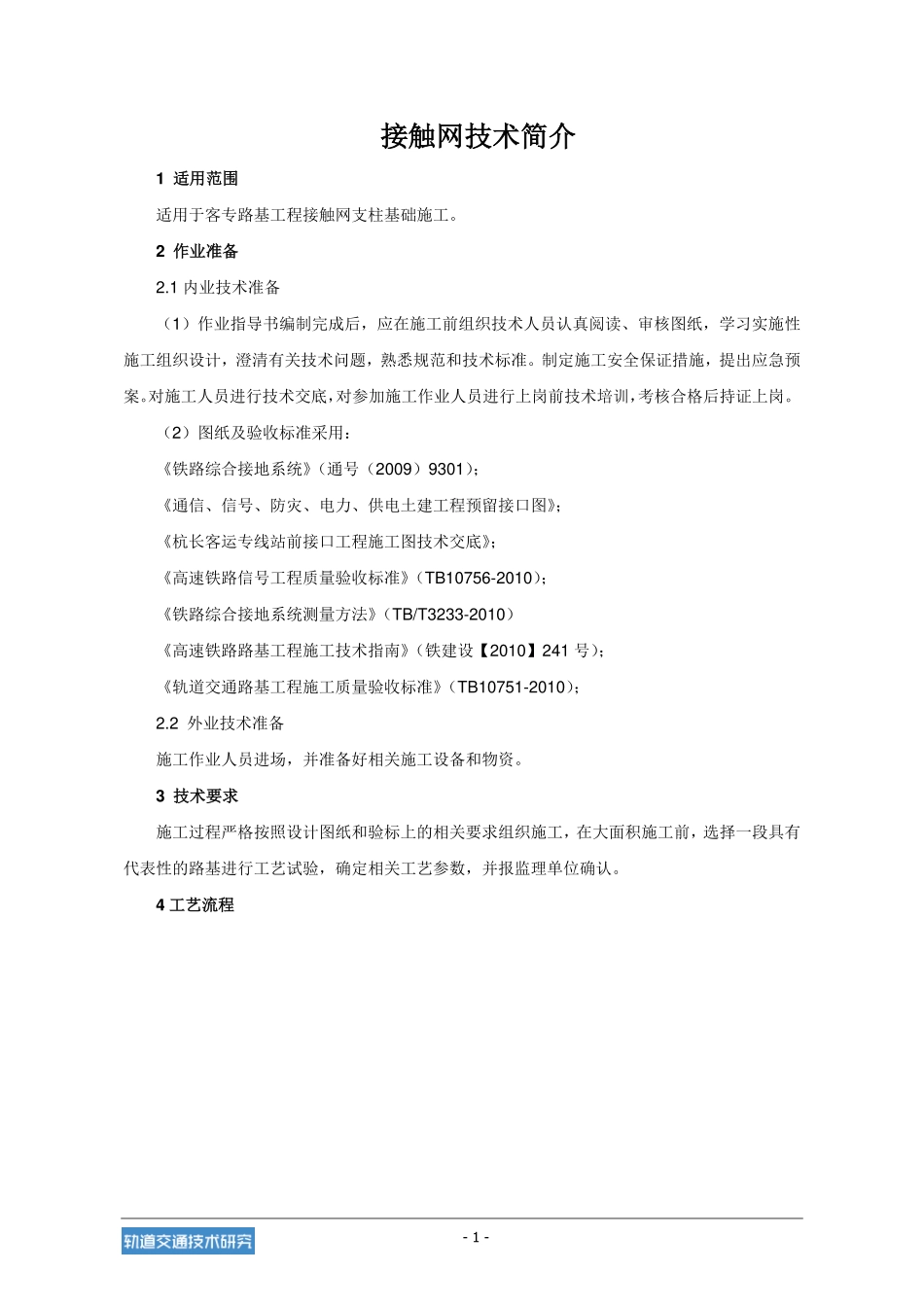 接触网施工要求_第1页