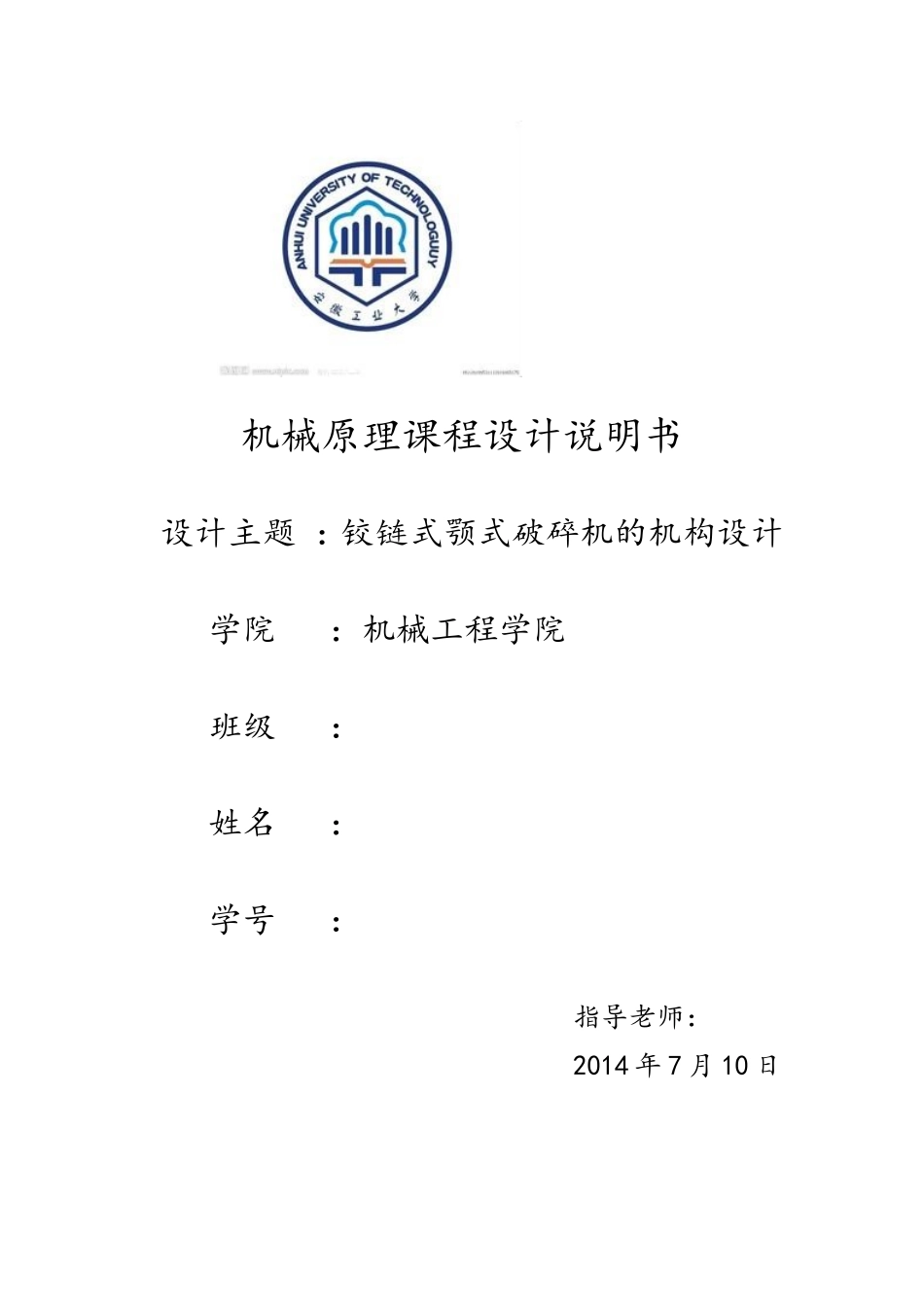 铰链式颚式破碎机的机构设计----安徽工业大学_第1页