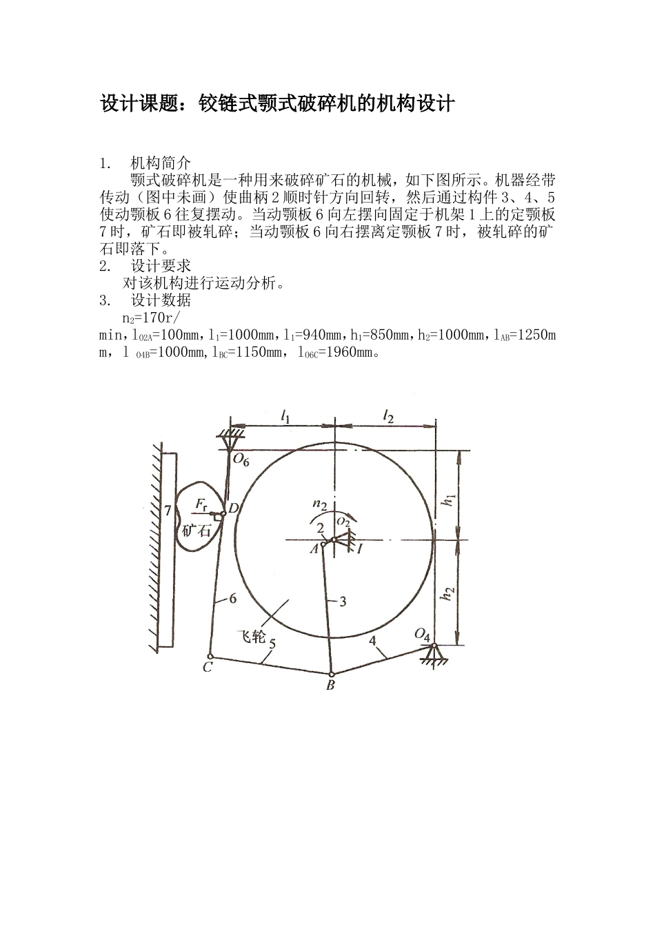 铰链式颚式破碎机的机构设计----安徽工业大学_第2页