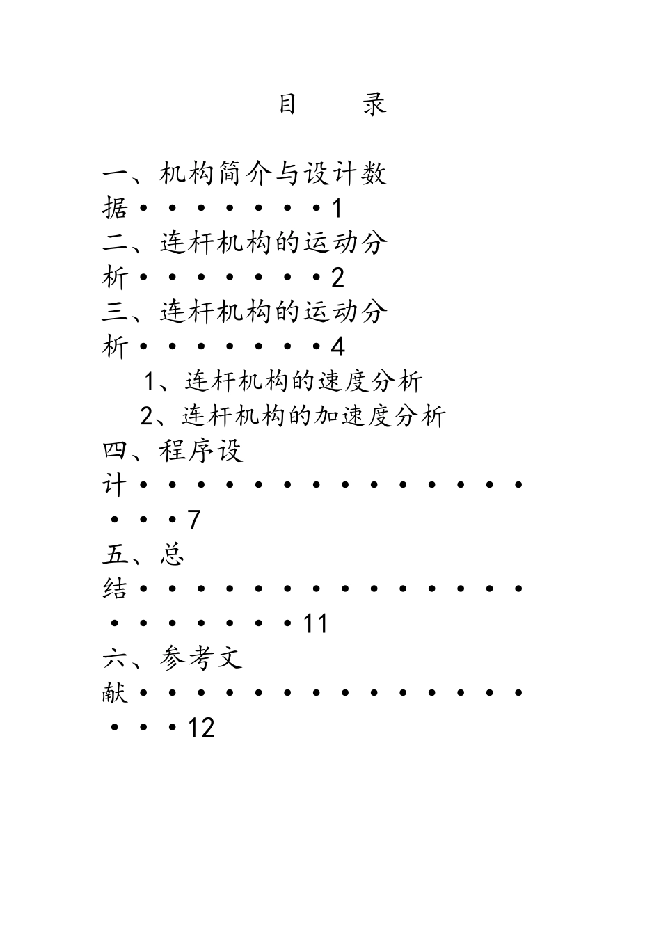 铰链式颚式破碎机的机构设计----安徽工业大学_第3页