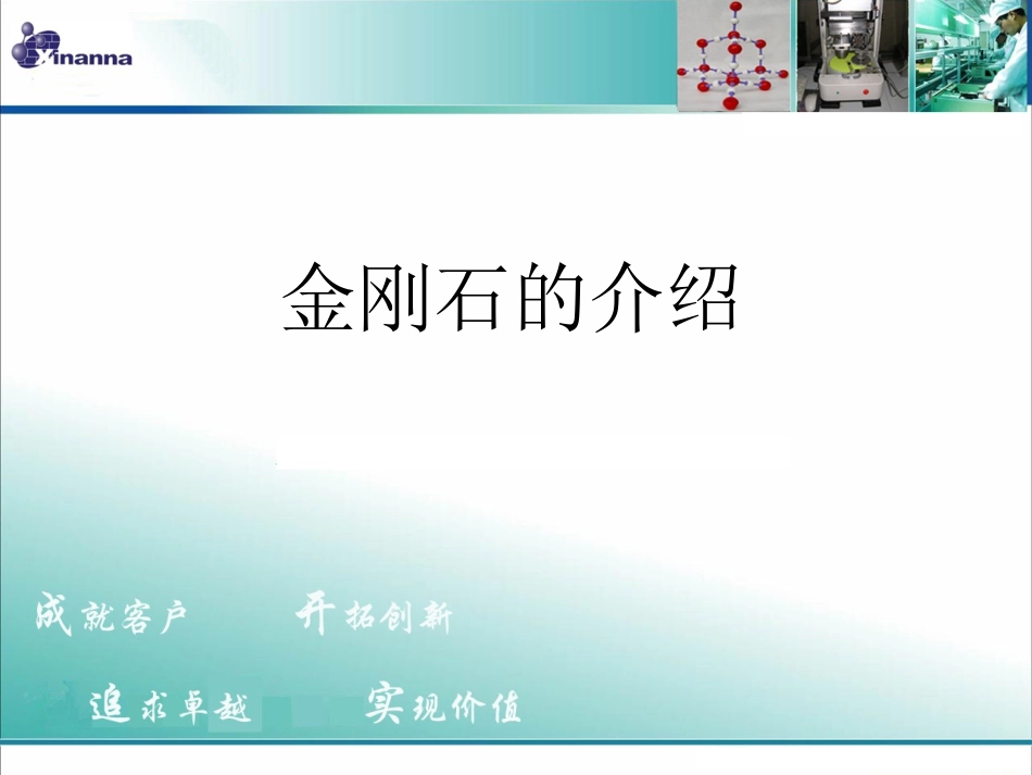 金刚石的介绍_第1页