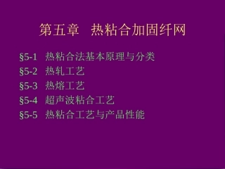 第五章 热粘合