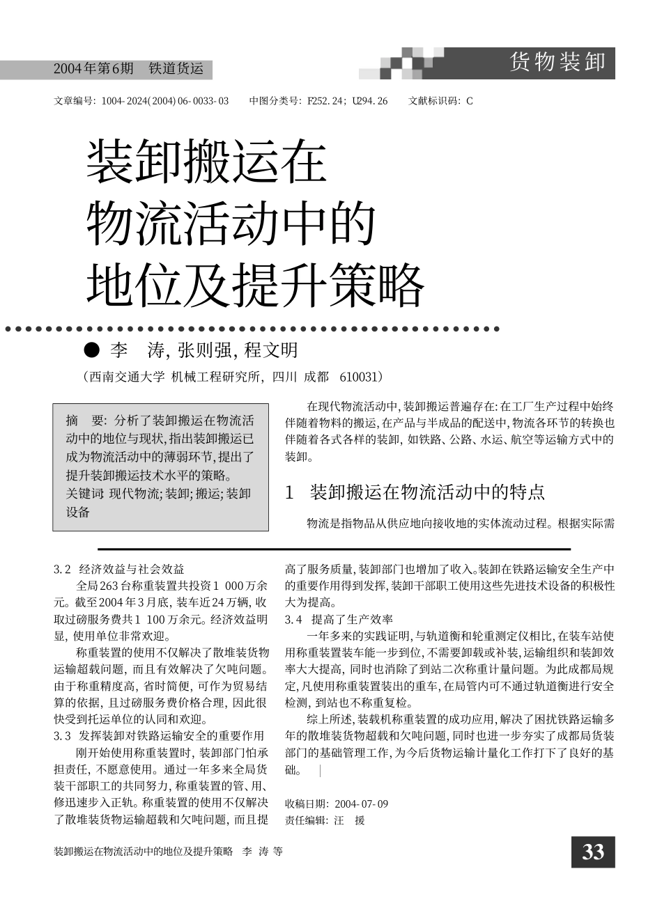 装卸搬运在物流活动中的地位及提升策略_第1页