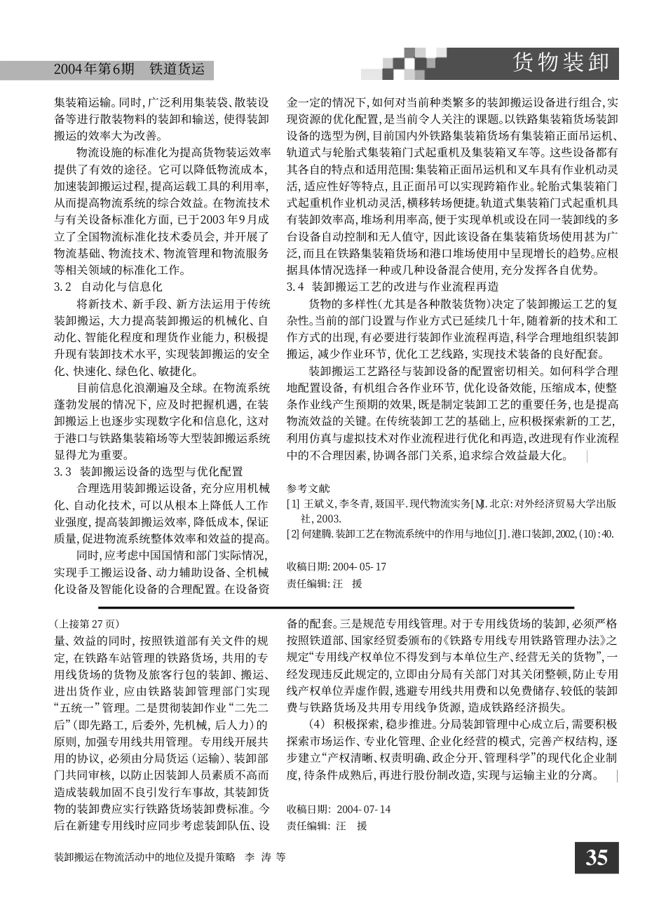 装卸搬运在物流活动中的地位及提升策略_第3页