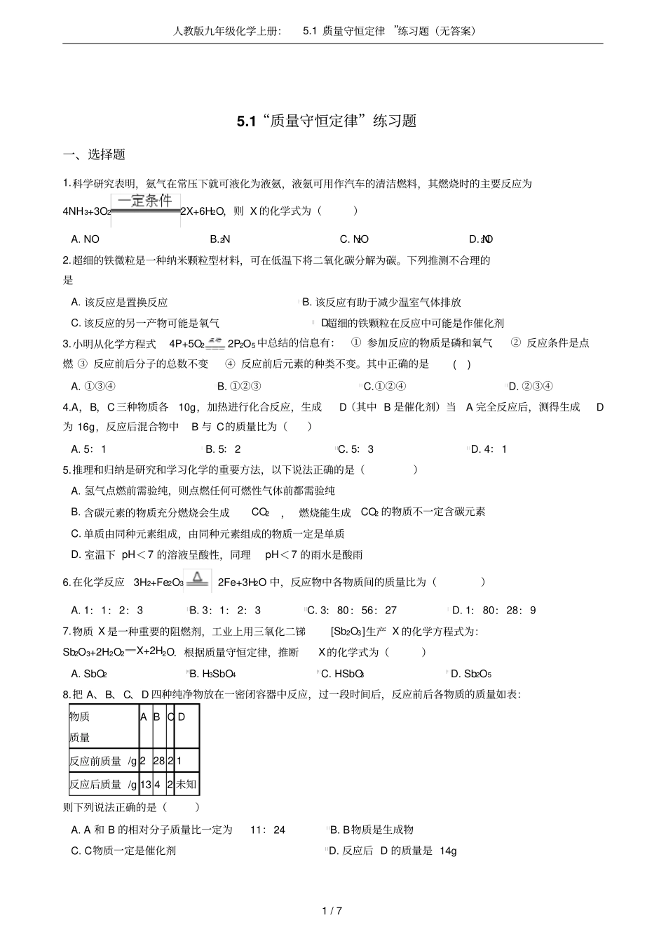 人教版九年级化学上册：1质量守恒定律练习题无答案_第1页