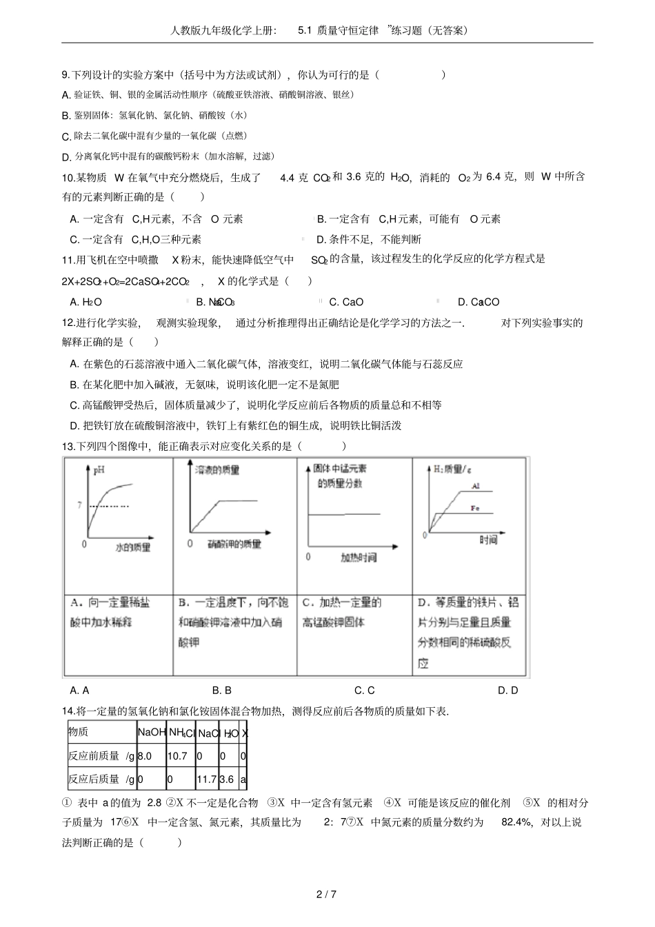 人教版九年级化学上册：1质量守恒定律练习题无答案_第2页