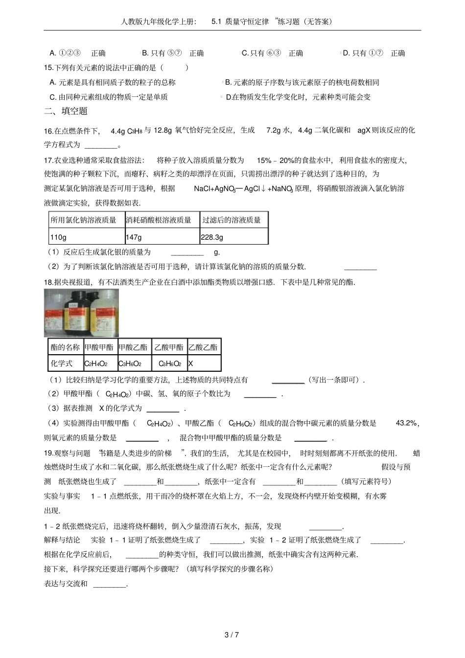 人教版九年级化学上册：1质量守恒定律练习题无答案_第3页