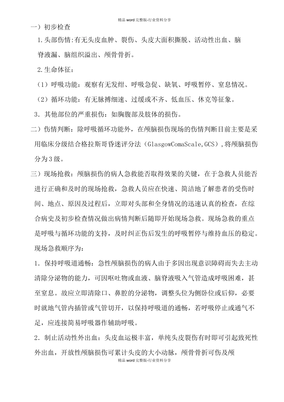 急性颅脑损伤诊疗指南_第2页