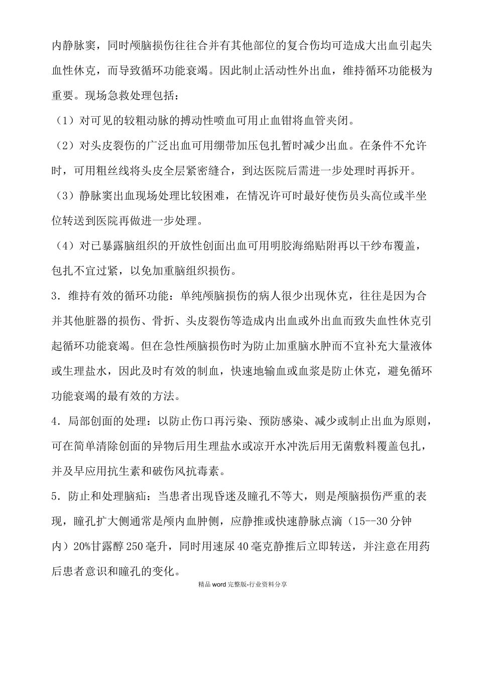 急性颅脑损伤诊疗指南_第3页