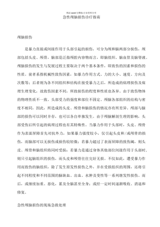 急性颅脑损伤诊疗指南