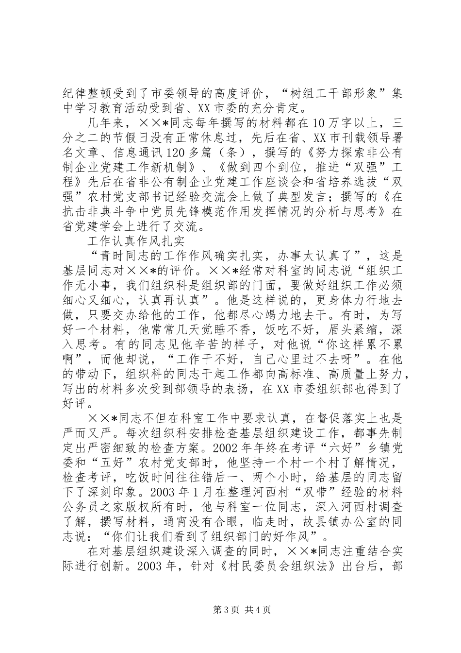 优秀党员事迹材料组织部组织科科长_第3页