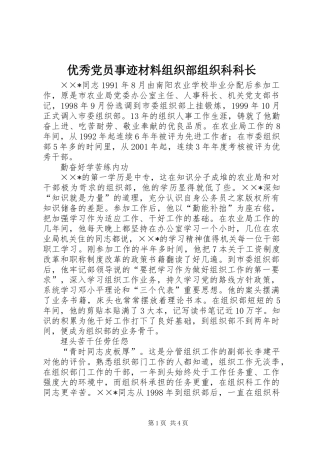 优秀党员事迹材料组织部组织科科长