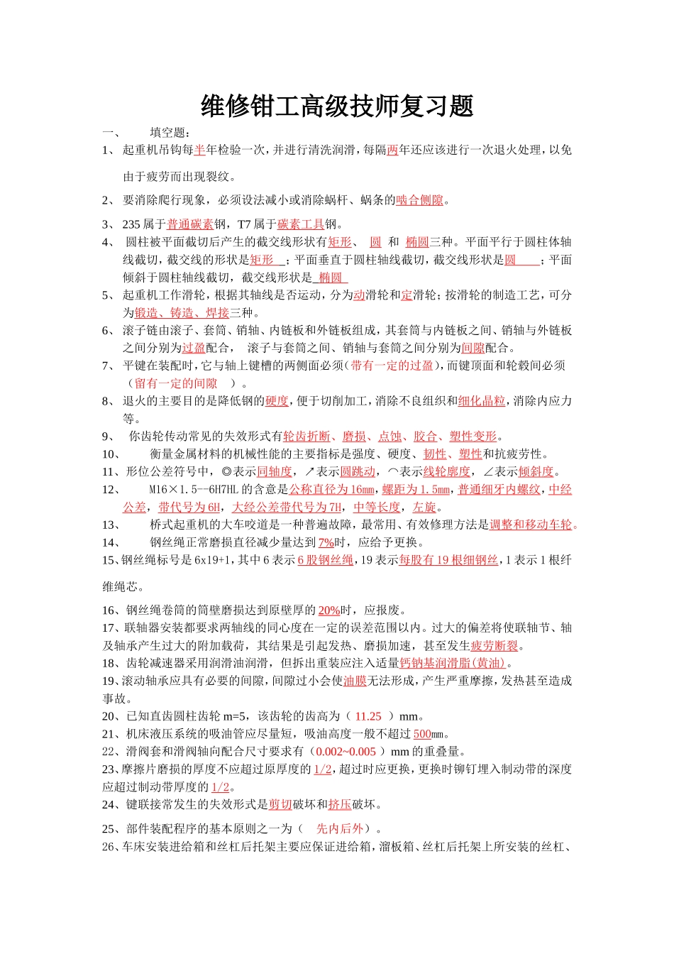 维修钳工高级技师复习题_第1页
