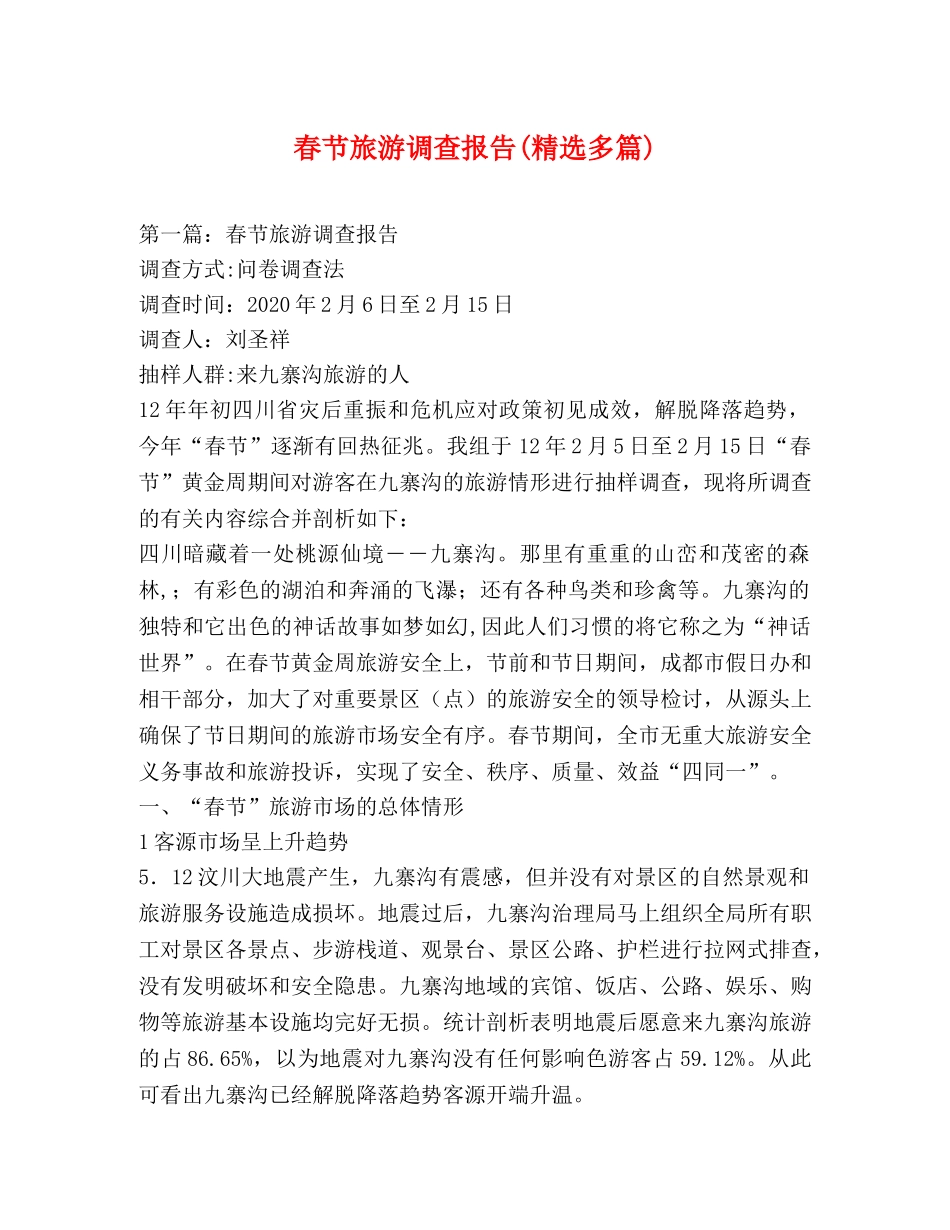春节旅游调查报告(精选多篇) _第1页