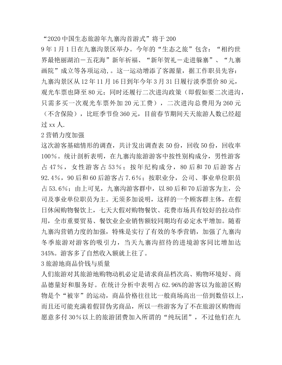 春节旅游调查报告(精选多篇) _第2页