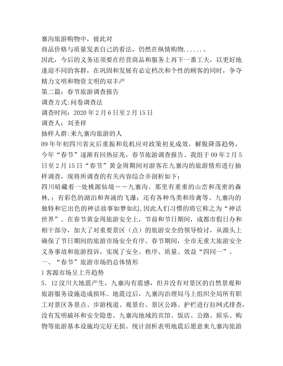 春节旅游调查报告(精选多篇) _第3页