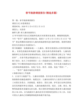 春节旅游调查报告(精选多篇) 