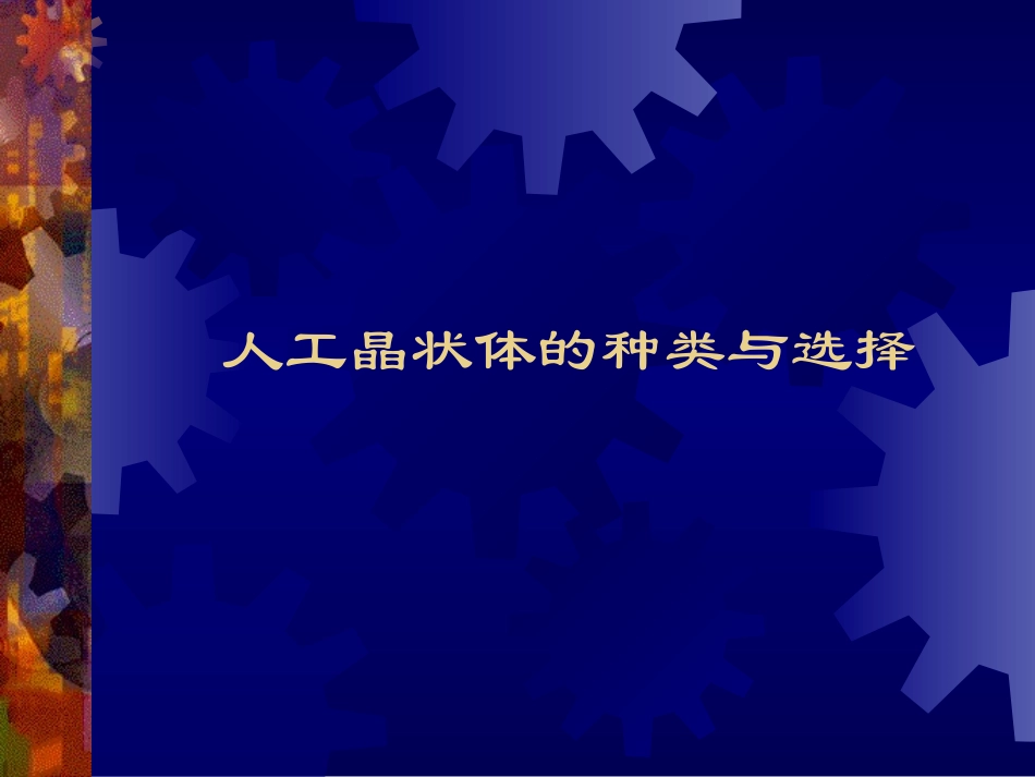 人工晶状体的种类与选择_第1页