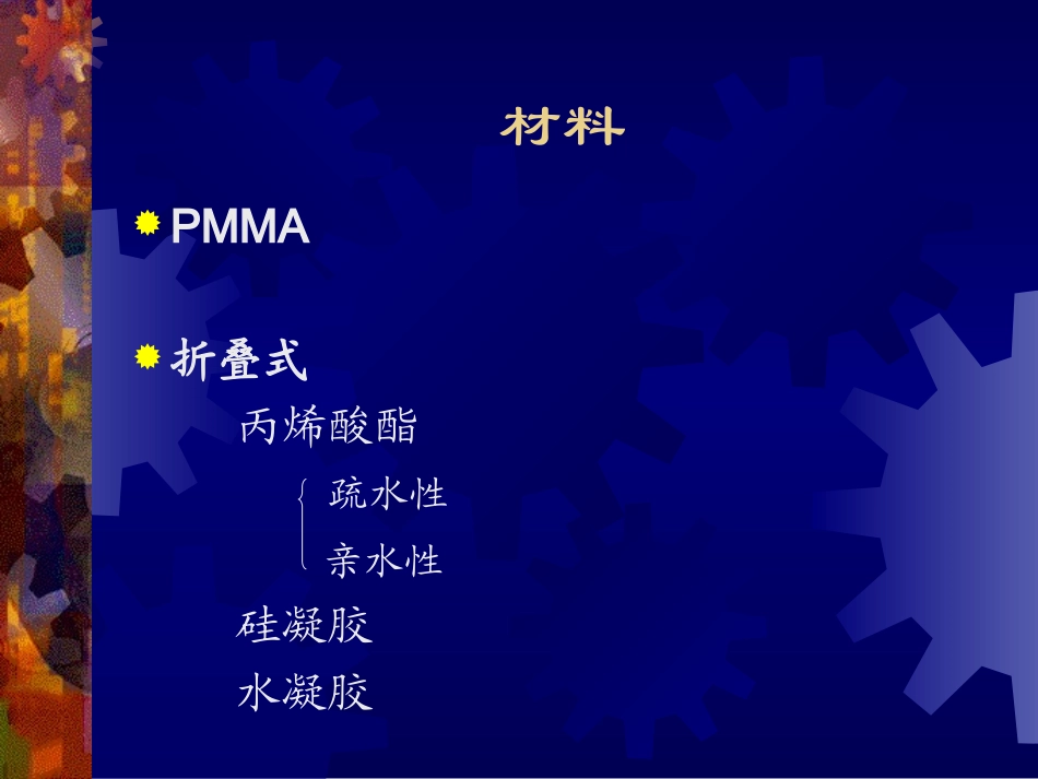 人工晶状体的种类与选择_第2页