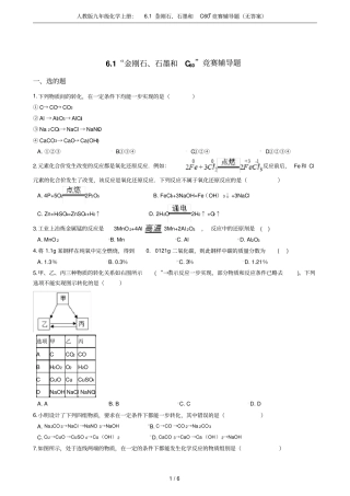 人教版九年级化学上册：1金刚石、石墨和C60竞赛辅导题无答案
