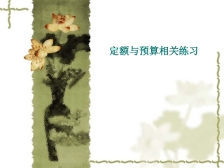 工程估价复习题
