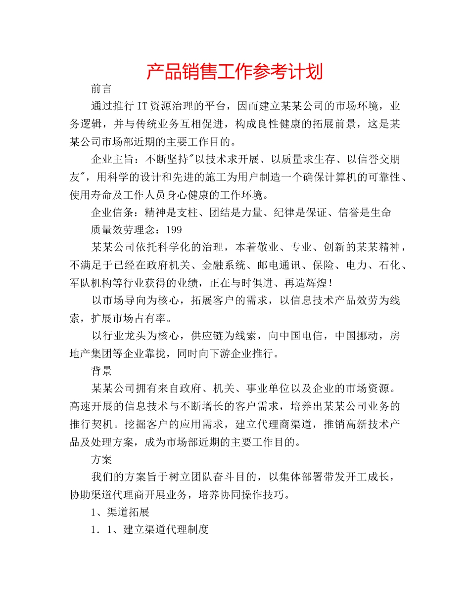 产品销售工作参考计划 _第1页