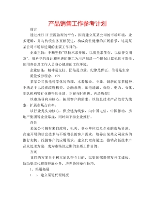 产品销售工作参考计划 