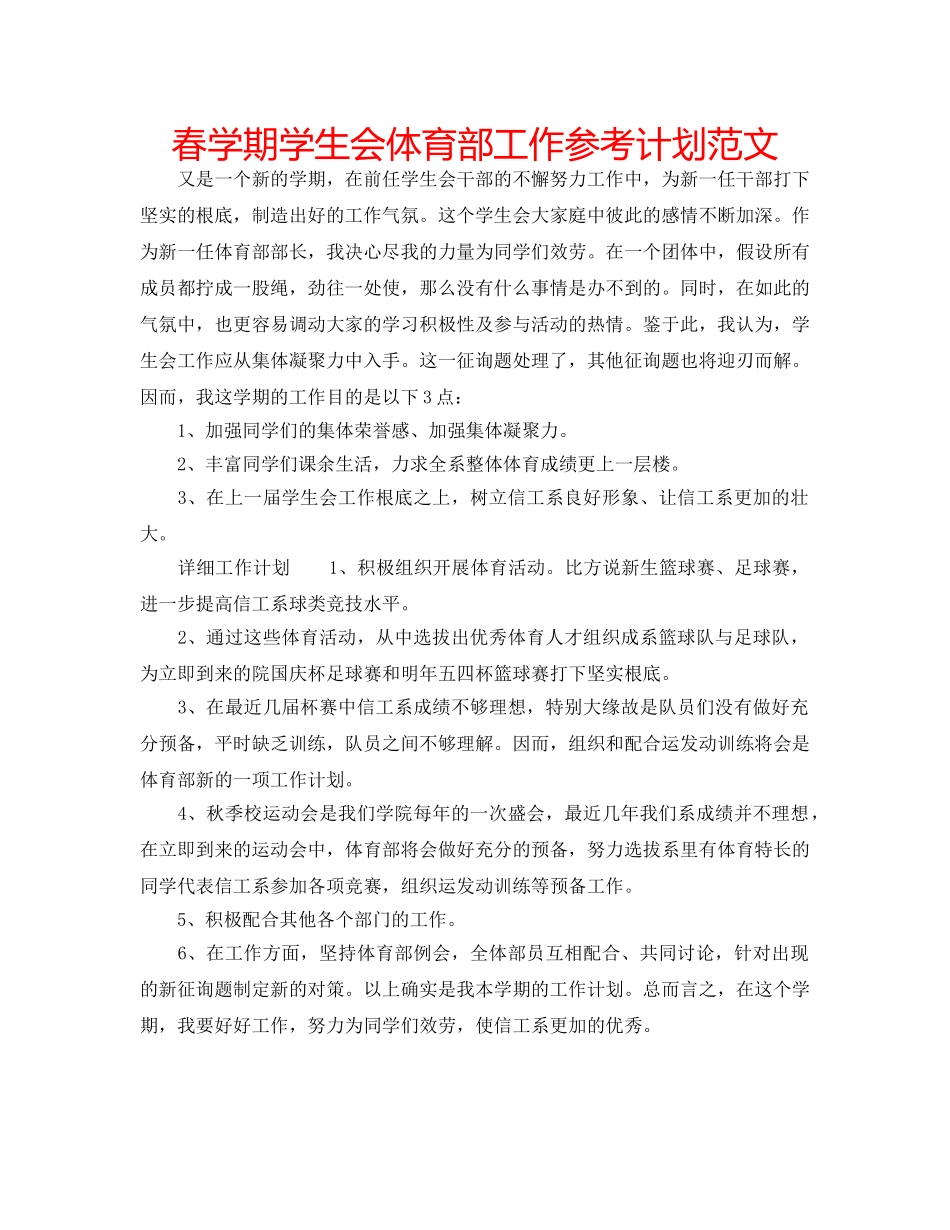 春学期学生会体育部工作参考计划范文 _第1页