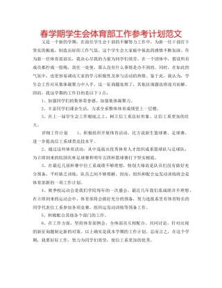 春学期学生会体育部工作参考计划范文 