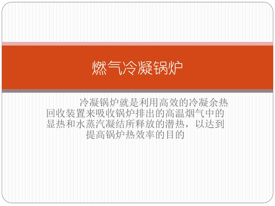 燃气冷凝锅炉_第1页