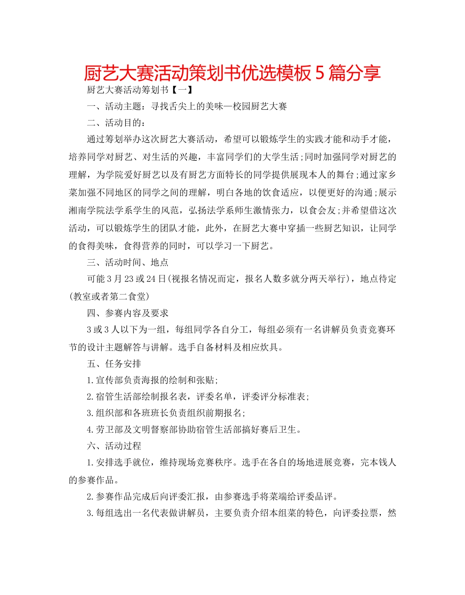 厨艺大赛活动策划书优选模板5篇分享 _第1页