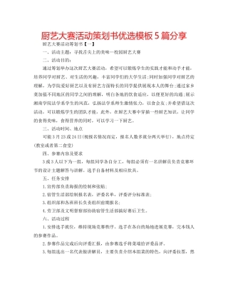厨艺大赛活动策划书优选模板5篇分享 