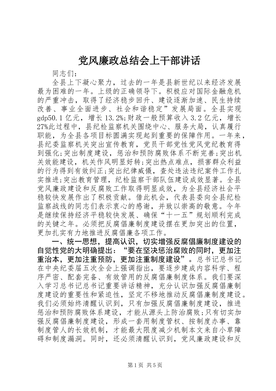 党风廉政总结会上干部讲话_第1页