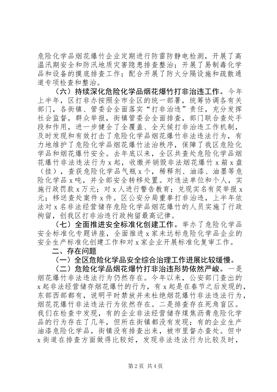 上半年危险化学品烟花爆竹安全监管工作总结和下半年工作计划_第2页