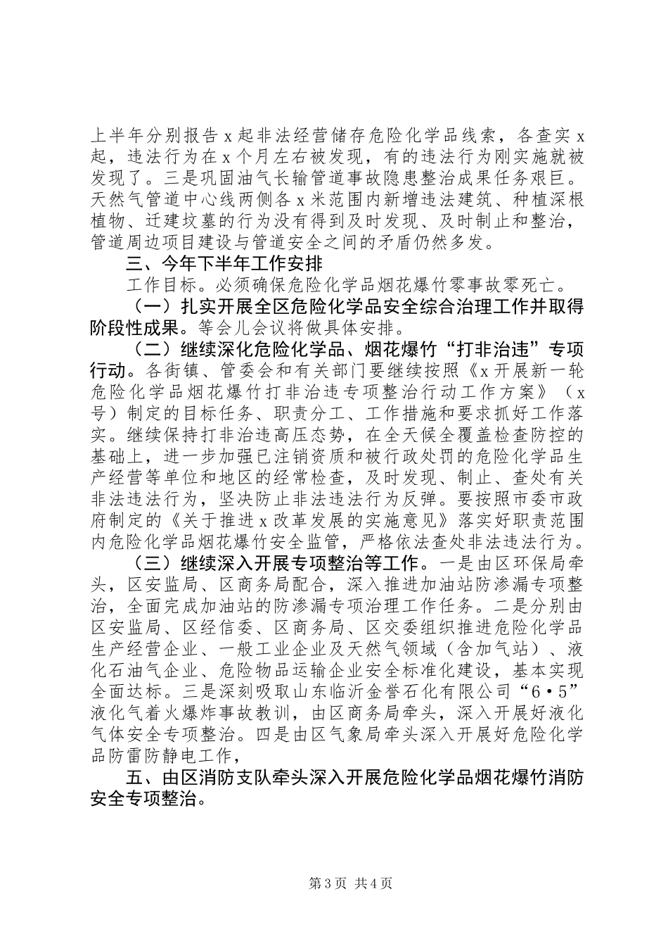 上半年危险化学品烟花爆竹安全监管工作总结和下半年工作计划_第3页