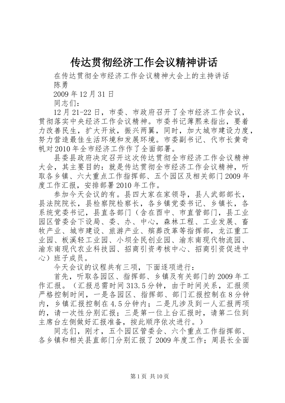 传达贯彻经济工作会议精神讲话_第1页