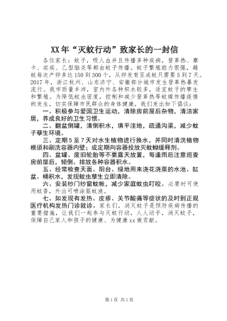XX年“灭蚊行动”致家长的一封信