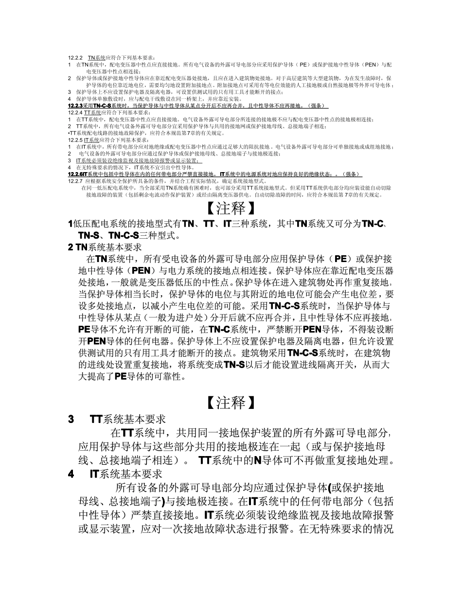 民用建筑电气设计规范-第12章__接地和特殊场所的安全防护_第2页