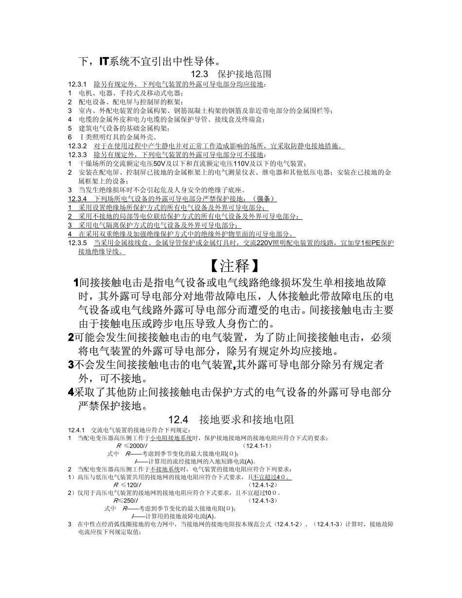 民用建筑电气设计规范-第12章__接地和特殊场所的安全防护_第3页