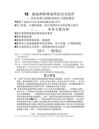 民用建筑电气设计规范-第12章__接地和特殊场所的安全防护